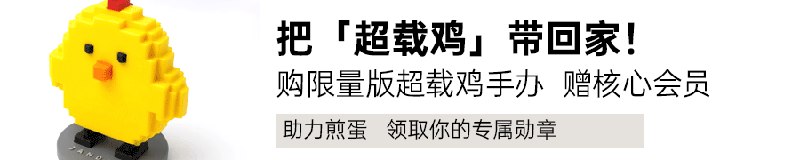 Colt: jandan.net/t/6124067煎蛋核心会员活动第四波预售开启预告📢📢📢买3D打印超载鸡🐥送核心会员，成为有🥚身份的蛋友本次在4月13日中午12点开启预售，各位记得定好闹钟⏰️购买入口及活动详情参见：