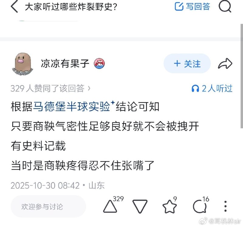 杯面骑士: jandan.net/t/6140528OO: 128 XX: 70蛋友24d3c1832432: 魔鬼筋肉人由此可证人死后气密性不好OO: 83, XX: 1魔鬼筋肉人: 不成立，他是死后被车裂的OO: 20, XX: 0黄老师是老黄师: 气密性足够好的前提是材料足够强OO: 10, XX: 1