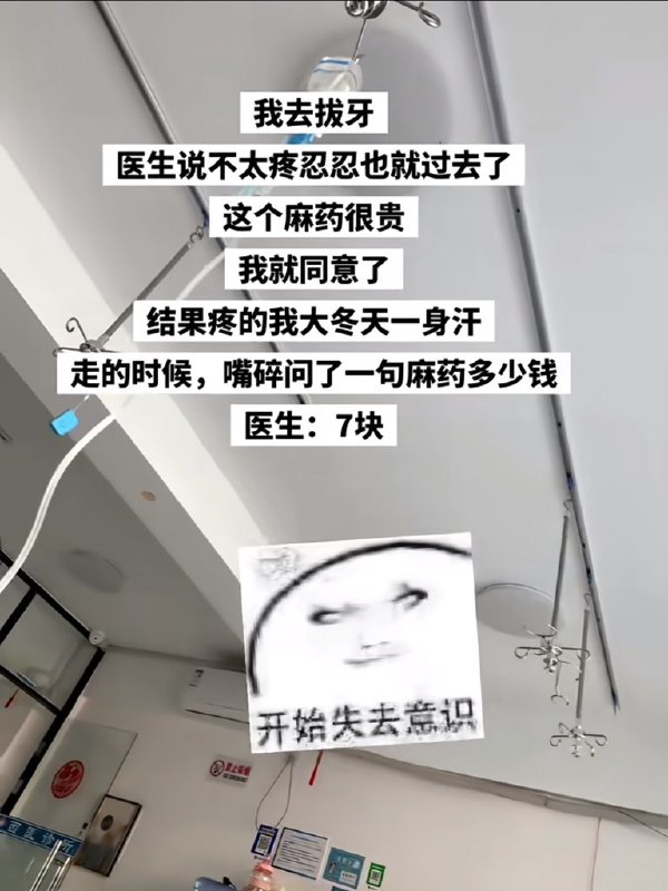 HeHeDa: jandan.net/t/6129085OO: 140 XX: 9蛋友24cafb14ae34: 这七块钱要拿来狠狠地挥霍、堕落！OO: 78, XX: 0貔卡貅: 麻药7块，麻醉费300OO: 36, XX: 0掩面而逃: 下班后，医生拿出7块钱，趾高气昂地要了半个煎饼果子，迫不及待地深深嗅了个满怀，然后恶狠狠地咬了一大口OO: 22, XX: 0琪露诺: 名乃啊 一般来说打了麻醉的患者恢复得比没打的要好OO: 5, XX: 0姑蘇城外含三次: 拔牙不麻藥，不太可能OO: 5, XX: 0