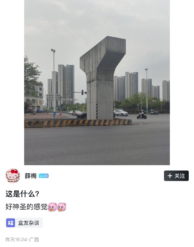 HeHeDa: jandan.net/t/6129874OO: 143 XX: 4sika: 这是城市雕塑，名为等待，是过去的人写给未来城市的情书OO: 186, XX: 0野鹤闲云惯: 柳州的图腾？OO: 33, XX: 00绫0: 好像是柳州市政府在没通过审批就开建空中轻轨项目，干到一半被勒令停工，成为一个遍布市级的烂尾项目OO: 24, XX: 0三年油条: 那是一条神奇的天路OO: 19, XX: 0身家37万亿: 还缺把镰刀OO: 7, XX: 1