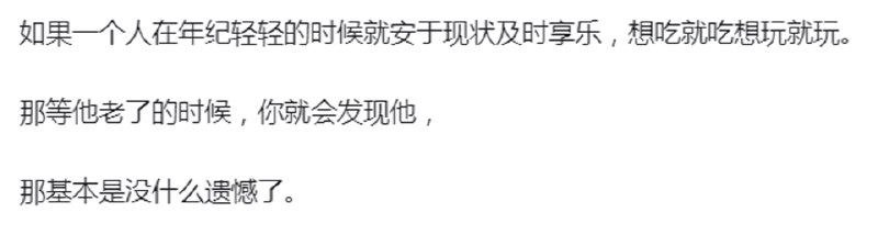 e_zero: jandan.net/t/6141072OO: 124 XX: 6Bigboobs: zllcpp屌丝的典型自我安慰，能年纪轻轻享乐，随心所欲的，老了会没钱？就算没钱也比你舒服