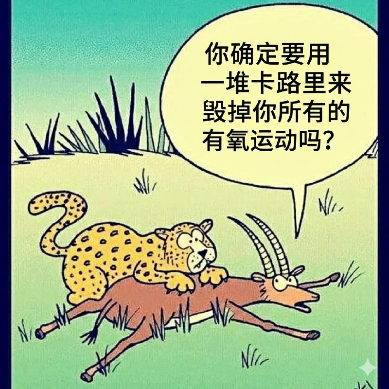 万寿无疆: jandan.net/t/6129480OO: 128 XX: 2蛋友24d9a30d3322: 豹豹:我做有氧就是为了享受这堆卡路里，我咬～OO: 40, XX: 0蛋友5e55a292f2: 花豹捕捉猎物是无氧运动OO: 19, XX: 0derk12344: 三天一顿谁跟你腻歪OO: 6, XX: 0