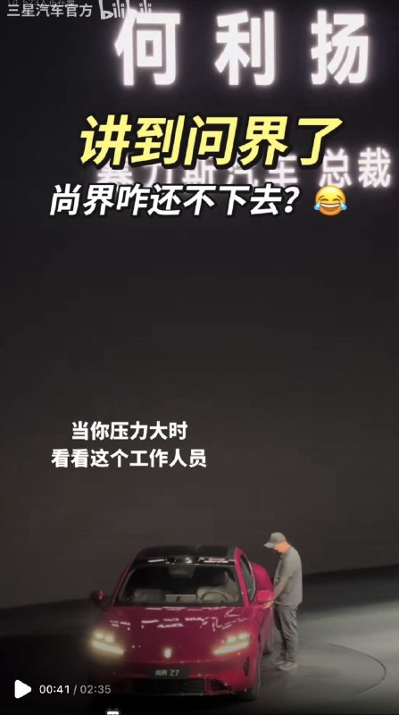 爱吃榴莲的Neo: jandan.net/t/6131387尚界Z7，发布会讲解完毕貌似开不下舞台，司机尝试数次无果