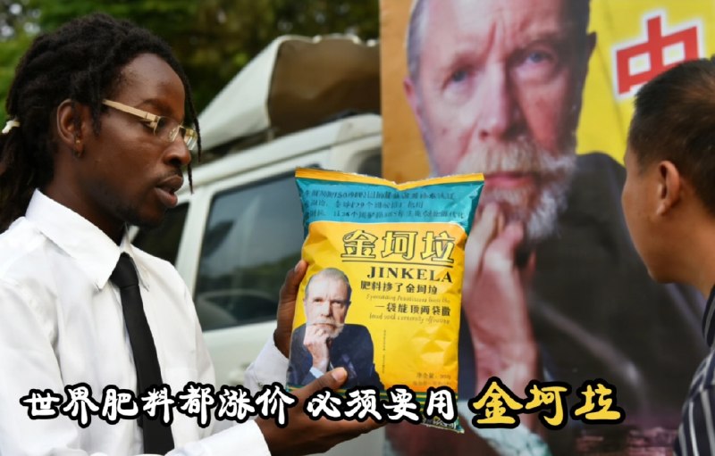 ffmpeg: jandan.net/t/6130424OO: 145 XX: 4XSuperNova: 给我干哪了OO: 34, XX: 0游客客客客: 哈哈哈哈，中了一个学术会议论文，会议的举办地就是金坷垃的总部，美国上帝压狗，我和00后的中国学生说这个，他们都不知道这个梗了OO: 25, XX: 0xe桥哥: 非洲农业不发达，必须要有金坷垃OO: 7, XX: 0