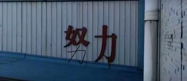 终于拼到饭: 