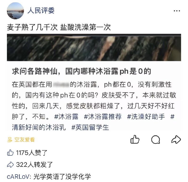 Jaime_哈伊枚: jandan.net/t/6128742OO: 105 XX: 19康师博: 热知识，PH值是0-14，7是中性，0是极强酸性拿这个洗澡的 赛博坦人都夸你一句身体好OO: 45, XX: 50绫0: 你这皮肤是金子做的还是内脏金子做的？英国：我管你者的那的，都给融了先OO: 29, XX: 0Kartoto: 康师博 首先不是 PH 是 pH，因为是-log 氢离子浓度. 其次 pH 可以超过 0-14 的范围OO: 17, XX: 4