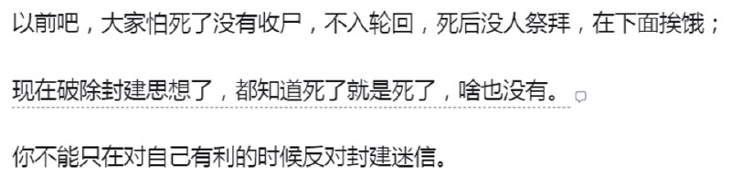 e_zero: jandan.net/t/6140877OO: 129 XX: 13超级彩笔: 以前土葬改火葬的时候，可是吓死了不少农村老人OO: 32, XX: 1恰火锅: 我父亲给我说，上坟都是上给活人看的，死了啥都没了，不如活着的时候对他好点