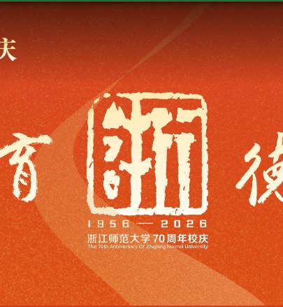 无可奉告: jandan.net/t/6139558浙江师范大学，这个印设计的好巧妙，朱文是浙，白文是师OO: 121 XX: 34无可奉告: 不好意思写反了，第一次看到的图是朱文是浙，白文是师，去官网找了一个正好是反着的OO: 41, XX: 0