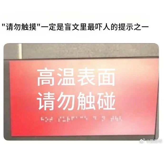 raining: jandan.net/t/6127715OO: 129 XX: 6沐灶金: 基本摸不到“触摸”二字，所以他们会以为“请”是最吓人的提示OO: 24, XX: 0斩首师: 高压十万伏，一触即死，违者法办OO: 18, XX: 0