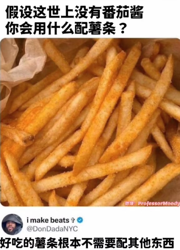 looooook: jandan.net/t/6130830OO: 158 XX: 4HeHeDa: 土豆条子当然要配土豆泥OO: 22, XX: 0摸鱼贤者: 盐巴还是要的OO: 20, XX: 0