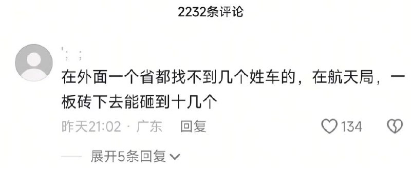 LSP狂想曲: jandan.net/t/6140413从玄学角度，说明姓车更容易进入航天业