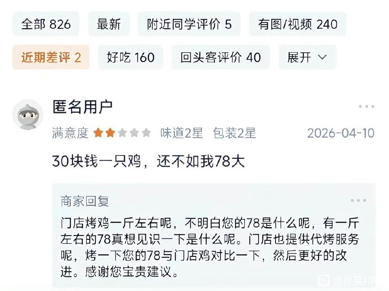 咖喱prime: jandan.net/t/6141834OO: 127 XX: 6night: 而且我们店里的烤鸡才长了两个月，你那40年没损耗的才长了多少？OO: 31, XX: 0龙卷云玩家: 建议给差评的时候附图，给大家也看看，涨涨见识OO: 6, XX: 0