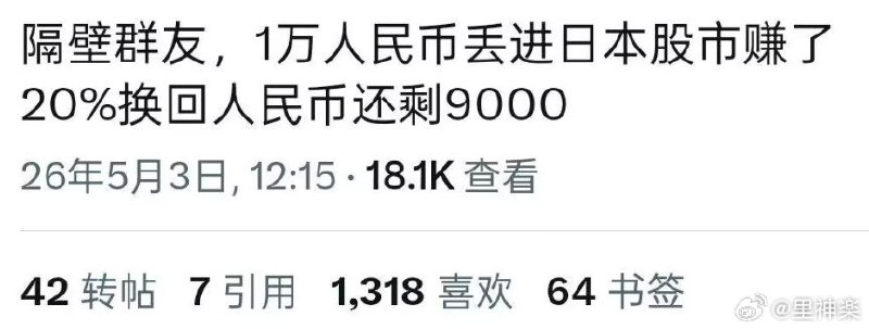 tch: jandan.net/t/6141308OO: 172 XX: 160绫0: 找历史上符合 “先换日元、涨 20%、换回亏到只剩 90%” 的时间段这句话等价于：持有日元期间，人民币相对日元升值了大约 25%～30%