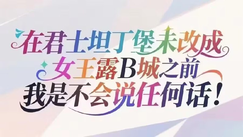 恰火锅: jandan.net/t/6130493OO: 163 XX: 30蛋友e659236477c1e: 已经改成伊斯坦布尔了